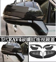 TOYOTA 5代 RAV4 碳纖紋 後視鏡蓋 改裝 裝飾配件 防保護 後視鏡罩貼