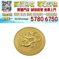 【港珍軒】實體店鋪 免費評估：2012 澳洲 農曆生肖系列 II - 龍年 .9999金幣 2盎司，黄金，金條，金幣，金手鐲，金戒指，金頸鏈，金耳環，金紀念幣，鉑金戒指，鉑金頸鏈，鉑金耳環，鉑金吊墜，