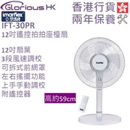 伊瑪牌 - IFT-30PR 12吋遙控拍拍座檯扇 香港行貨 | 座枱扇
