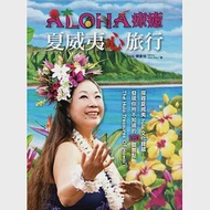 Aloha 療癒 夏威夷心旅行 作者：樊彥伶