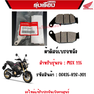 ผ้าดิสก์เบรกหลัง รถรุ่น MSX125 อะไหล่แท้ Honda เบิกศูนย์ 100% รหัสสินค้า 06435-K26-901