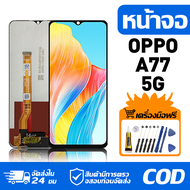หน้าจอ LCD Display จอ OPPO A77 5G หน้าจอ LCD สําหรับ oppo A77 5G จอแสดงผลชิ้นส่วนมือถือ มีไขควงและกา