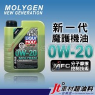 Jt車材 台南店 - LIQUI MOLY MOLYGEN 0W20 0W-20 新一代 魔護機油 NO.21356