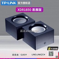 精羽精選TP-LINK TL-XDR1850 易展版套裝mesh分布式路由5G雙頻千兆Wi-Fi6 可開票