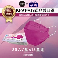 芊柔KF94獨家專利抽取式立體口罩（25片）-紫色十二盒組 _廠商直送