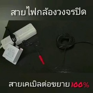 Woww สุดคุ้ม สายไฟต่อกล้องวงจรปิด สายเคเบิลต่อขยาย 5 เมตรสำหรับกล้อง IP Camera ที่ใช้ Adapter DC 12V