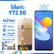 ใช้ได้กับ หน้าจอ LCD Display จอ VIVO Y72 5G หน้าจอ LCD สําหรับ vivo y72 5g V2041 จอแสดงผลชิ้นส่วนมือ