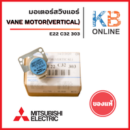 E22C32303 / E22 C32 303 มอเตอร์สวิงแอร์ Mitsubishi Electric มอเตอร์สำหรับบานเกร็ด (ซ้าย-ขวา) อะไหล่แ