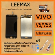 หน้าจอ V5 หน้าจอ LCD พร้อมทัชสกรีน - Vivo V5 / V5s / Y67 สินค้ามีคุณภาพ ไขควง+กาว+สายUSB