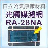 RA-28NA 日立冷氣光觸媒濾網 原廠材料 公司貨 日立冷氣 窗型冷氣 光觸媒濾網 【皓聲電器】