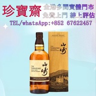 山崎2021年威士忌   全港高價：酒水 舊酒 香檳 名牌酒 白酒 茅台 洋酒 XO 葡萄酒 紅酒 威士忌 酒 人頭馬 白蘭地riedel hennessy 紅酒 vsop 響hibiki 響17花鳥