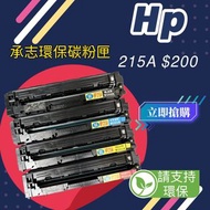 HP原裝再造環保碳粉匣 215A 黑白和彩色