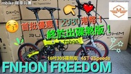fnhon Freedom 最新碟煞版 16吋3速