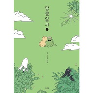 [Korean Essay, Picture Essay] Peanut Diary 2 땅콩일기 2