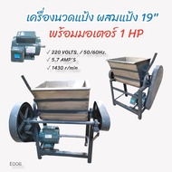 เครื่องนวดแป้ง ผสมแป้ง ขนาด 19 นิ้ว พร้อมมอเตอร์ 1 HP ยี่ห้อ PIONEER ไพไอเนีย (E006)