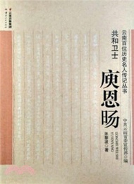共和衛士：庾恩暘（簡體書）