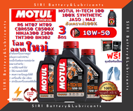 น้ำมันเครื่อง แถมกรอง MOTUL H-TECH 100 4T 10W-50 ชุด3ลิตร บิ๊กไบค์ R6 CBR650 CB500X Ninja300 Z300 TNT300 BN302 MT07 MT09