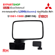 กระจกมองข้าง MITSUBISHI L200(เฉินหลง) เท่านั้น รุ่นปรับมือ สีดำ ปี1981-1988 (DM116) -ราคาต่อข้าง-