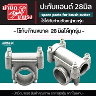 ปะกับแฮนด์เครื่องตัดหญ้า 28 มม. ใช้ได้กับก้านตัดหญ้ามาตราฐานทุกรุ่น /ปะกับแฮนด์ตัดหญ้า อะไหล่ตัดหญ้า