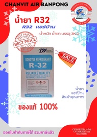 น้ำยาแอร์ R32 สำหรับเครื่องปรับอากาศ คุณภาพสูง 3KG - ชาญวิทย์แอร์