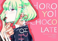 [Mu’s 同人誌代購] [ユウリ (AR.)] HOROYOI CHOCOLATE (プロメア)