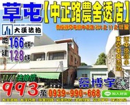 草屯法拍屋，【中正路朝南農舍透天店面】，近國道六號-東草屯交流道，地址：南投縣草屯鎮中正路254之11之12號，35年屋