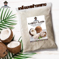 มะพร้าวอบแห้ง เกล็ดมะพร้าว หยาบ 1 กิโลกรัม (Coconut Flakes)