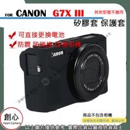 創心 副廠 CANON G7X3 G7XIII G7X III 矽膠套 相機保護套 相機矽膠套 相機防震套 保護套