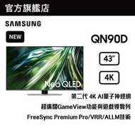 Samsung - 43" Neo QLED 4K QN90D 智能電視 QA43QN90DAJXZK 43QN90D