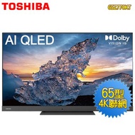 [特價]東芝 65型4K聯網QLED液晶顯示器65Z770KT~送基本安裝