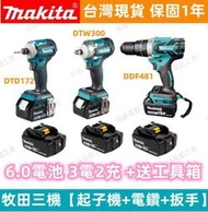 【牧田三機組】牧田 18v 電動工具 makita  ddf481 電鑽 dtw300 電動板手 dtd172 電動起子