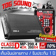 TOG SOUND เพาเวอร์แอมป์ CLASS D 4CH. 4X200W MP-200.4 มี3ชุดให้เลือก เพาเวอร์ + ปรีแอมป์ 7เเบรนด์ ขับ