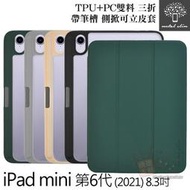【預購】平板保護套 Metal-Slim iPad mini 6 (2021) 8.3吋 PC+TPU雙料 三折站立側掀皮套【容毅】