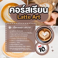 E-Voucher คอรส์เรียน Basic Barista / Latte Art ใช้ลงเรียนชงกาแฟที่ Caffa Coffeemaker ทุกสาขา