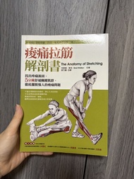 痠痛拉筋解剖書 The Anatomy of Stretching Book （運動二手書）