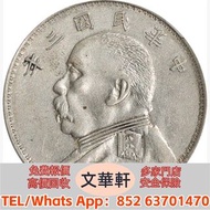 【文華軒】高價回收:袁世凱像民國三年壹圓O版中央 銀幣銀元，袁大頭袁世凱，中華民國三年壹圓，中華民國三年八年九年十年，孫中山中華民國開國紀念幣，孫大頭，帆船，小頭，江南省造，民國銀幣銀元，大清銀幣銀元