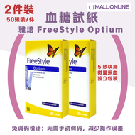 雅培 - 【2件共100張】FreeStyle Optium 血糖試紙 50張/件 血酮紙｜測試紙｜快速準確測量【平行進口】《效期：30/11/26》