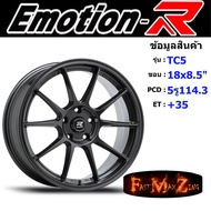 EmotionR Wheel TC5 ขอบ 18x8.5" 5รู114.3 ET+35 สีDGC ล้อแม็ก แม็กขอบ18 แม็กรถยนต์ขอบ18