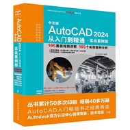 2024新版 autocad 2024从入门到精通书籍 实战案例视频版 CADCAMCAE AutoCAD教材自学版机械设计建筑设计室内设计家具设计电气设计土木园林设计
