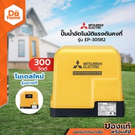 MITSUBISHI ปั๊มน้ำอัตโนมัติแรงดันคงที่ รุ่น EP-305R2 [ไม่รวมติดตั้ง] |MC|