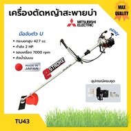 เครื่องตัดหญ้า เครื่องตัดหญ้าสะพายบ่า 2 จังหวะ กำลัง 2 แรงม้า รอบจัด!! ยี่ห้อ MITSUBISHI รุ่น TU43 *