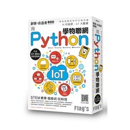 Flags創客(自造者工作坊用Python學物聯網)