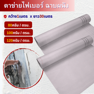 ตาข่ายไฟเบอร์ สำหรับงานฉาบ FIBER MESH (กว้าง1เมตรxยาว30เมตร) น้ำหนักตารางเมตร 80กรัม / 100กรัม / 120