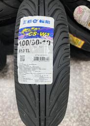 完工價【高雄阿齊】正新輪胎 鯊魚王4代 CS-W1 100/90-10 CSW1,有後雙避震器工資再另加50元