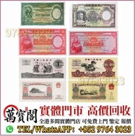 舊銀紙，舊錢幣，紙幣，舊港紙，人民幣，澳門幣，民國幣，第一二三四套人民幣，紀念鈔，連體鈔，樣版鈔，中國硬幣，長城幣，金幣，硬幣，女皇頭，伍仙 一仙，銀元，銀幣，銅錢，古錢