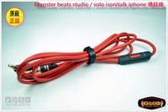 【陽光射線】~正品~Monster Beats studio/solo iphone HTC手機連接通話線,通話紅線