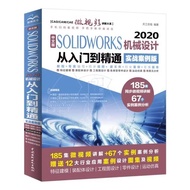 Genuine Chinese Version SOLIDWORKS 2020 Mechanical Design From Getting Started to Proficient Practic