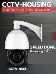 Speed Dome Housing CCTV 7นิ้ว รหัสCCTV-HS13