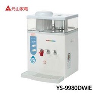 【電小二】 元山 12.2公升 微電腦 蒸汽式 冰溫熱 開飲機 YS-9980DWIE 臺灣製造