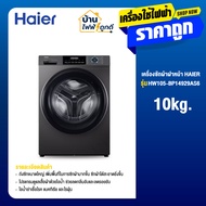 Haier ไฮเออร์ เครื่องซักผ้าฝาหน้า รุ่น HW105-BP14929AS6 ขนาด 10.5 กก. สีเทา รับประกันมอเตอร์ 12 ปี